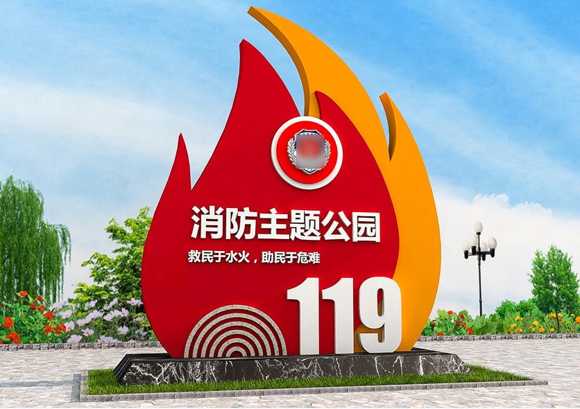 119消防主题公园