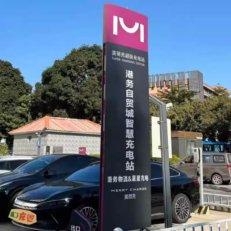 充电站导视牌
