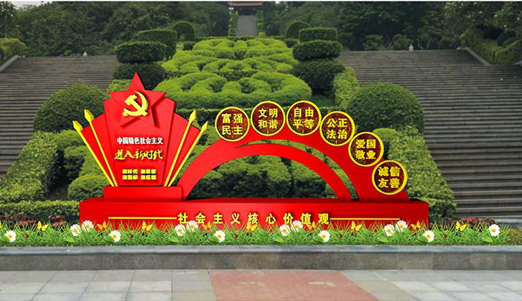 社会主义核心价值观标牌