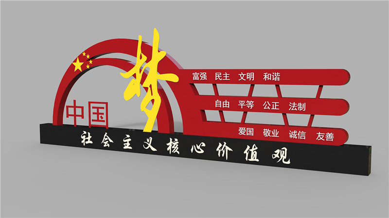 中国梦社会主义价值观
