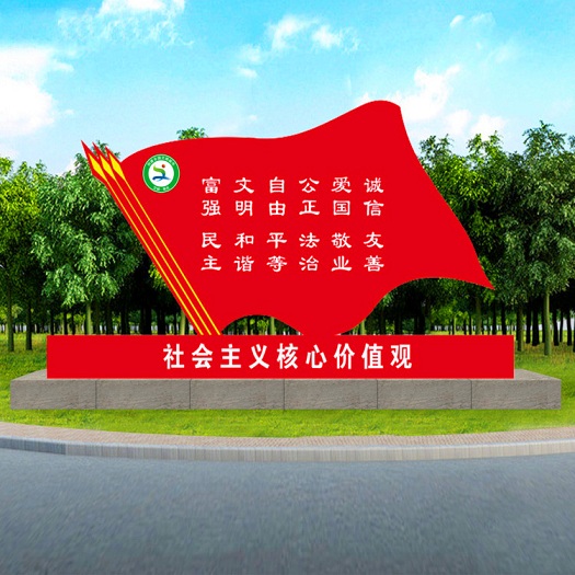 社会主义核心价值观效果图