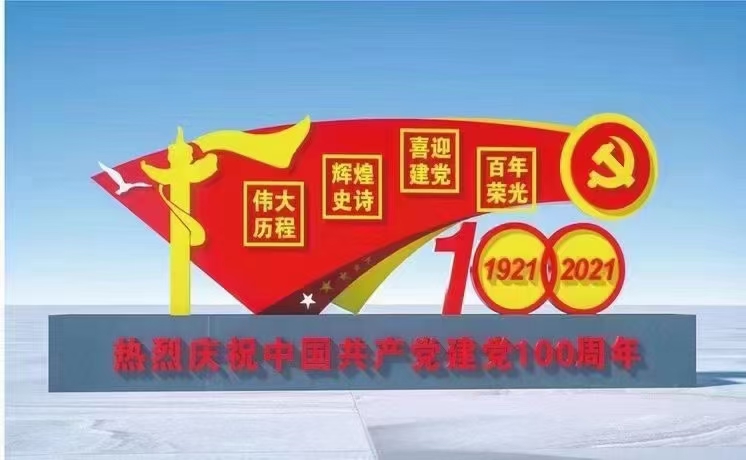 建党100周年核心价值观标牌
