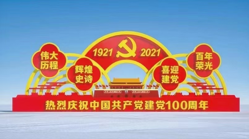 迎接建党100周年社会主义价值观标牌