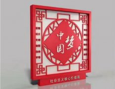 中国梦价值观标牌